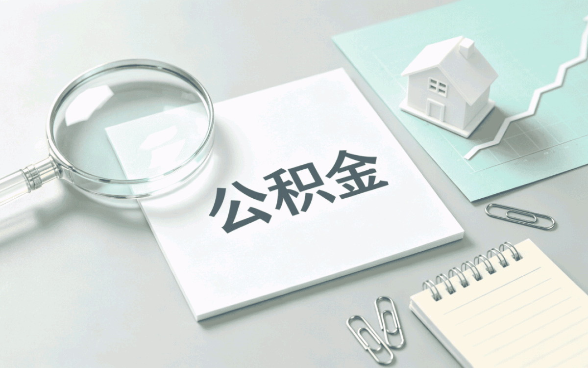 葫芦岛新市民群体公积金贷款材料晚交一天差多少钱