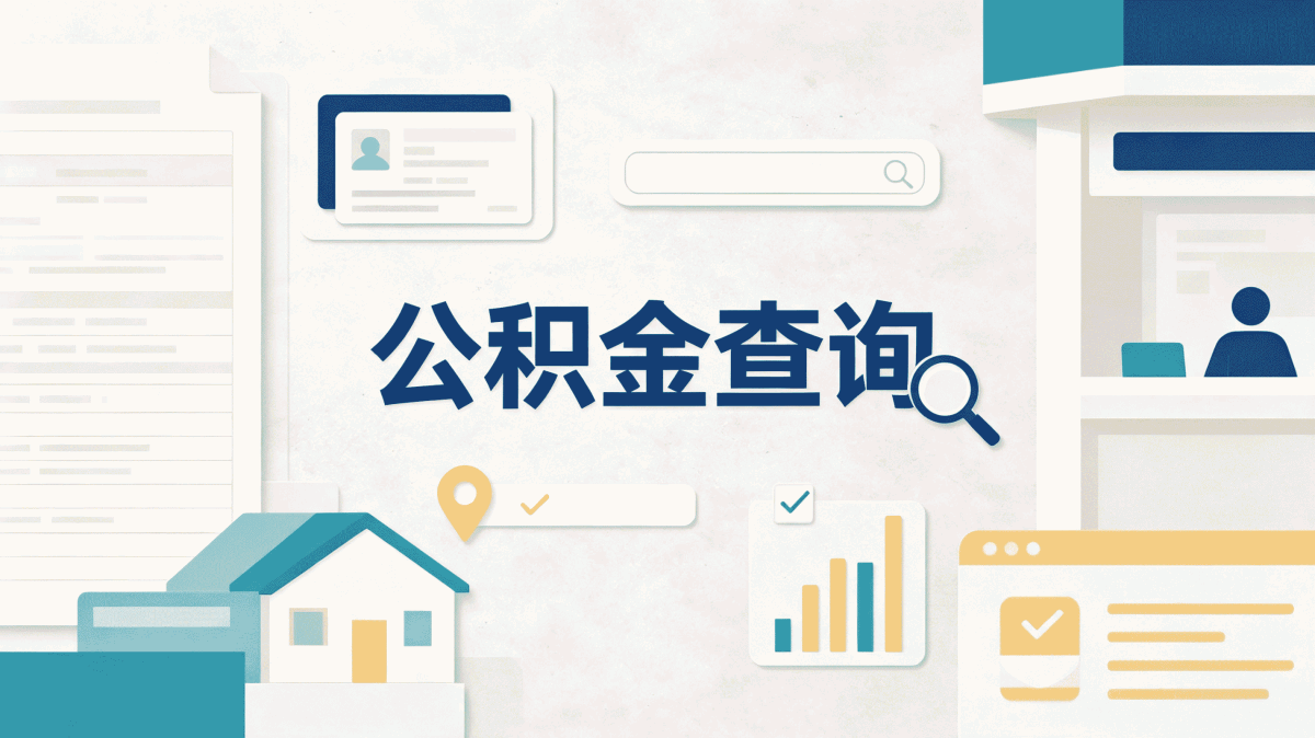 葫芦岛辞职后公积金提取材料带啥去哪办多久到账