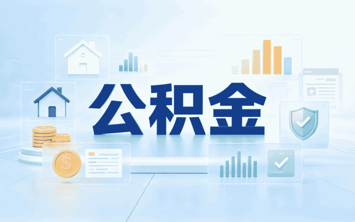 葫芦岛资深公积金代提公司收费算不算高