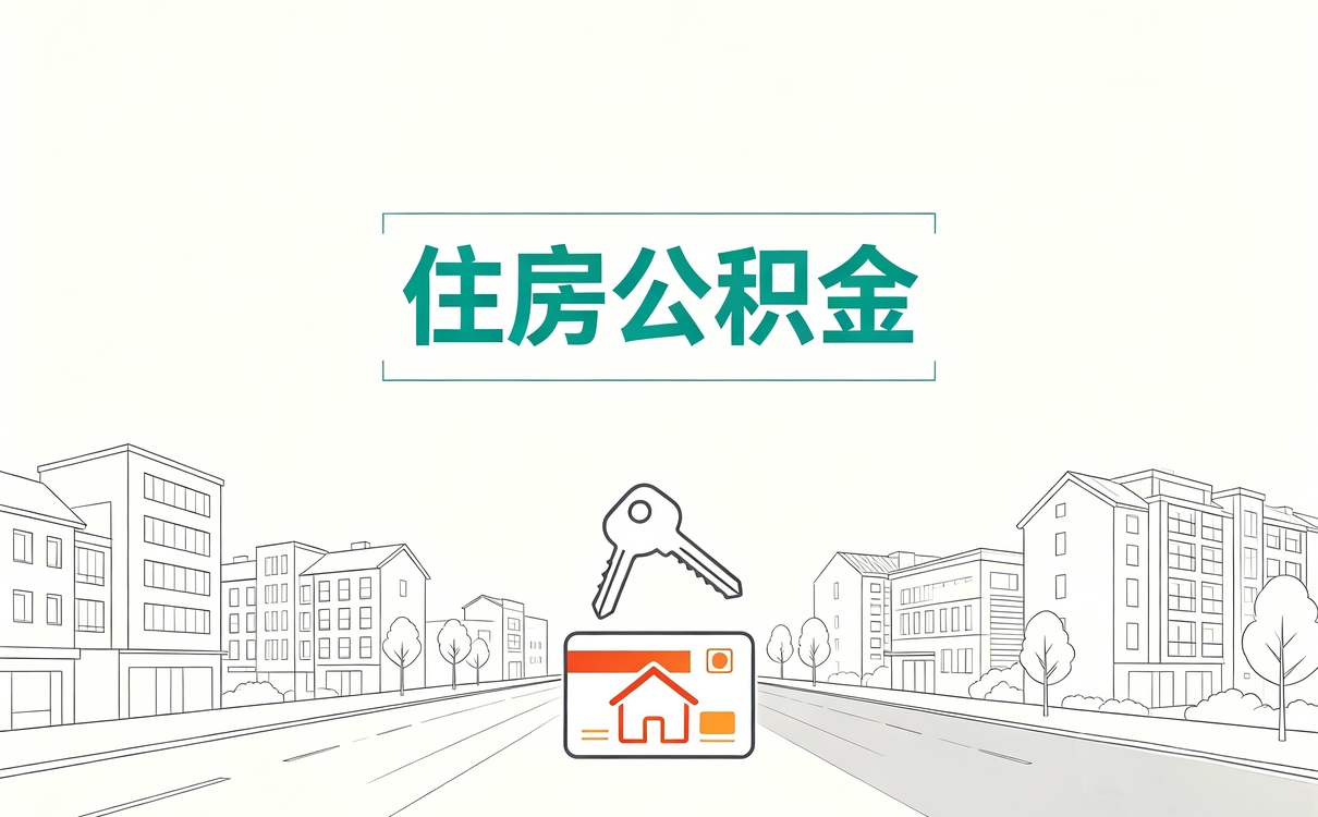 葫芦岛公积金在职职工提取流程我第二回才摸清